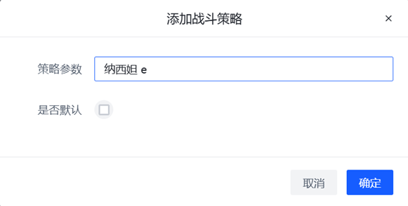 编辑战斗策略